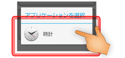 設定するアプリを選択し、そのアプリで楽曲を指定する。