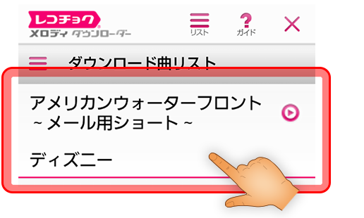 着信音に設定したい曲を選択