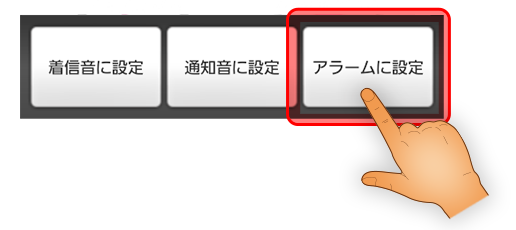 再生画面の下部にある「アラームに設定」ボタンを選択