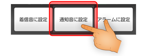 再生画面の下部にある「通知音に設定」ボタンを選択