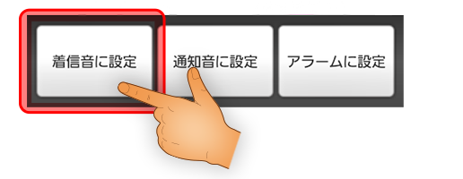 着信音に設定したい曲を選択