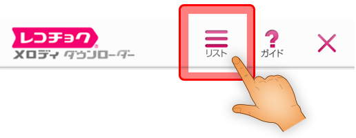 ダウンロードアプリ上部にある「リスト」を選択
