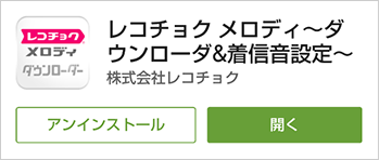 サイトの使い方 着信音 着メロ オルゴールの音楽ダウンロードサイト レコチョク メロディ スマートフォン スマホ Android アンドロイド 対応