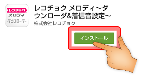 サイトの使い方 着信音 着メロ オルゴールの音楽ダウンロードサイト レコチョク メロディ スマートフォン スマホ Android アンドロイド 対応