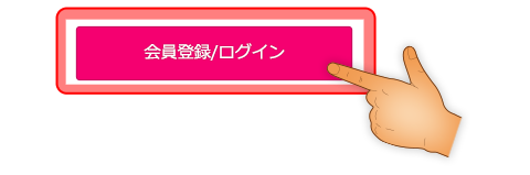 会員登録のボタンをタップ