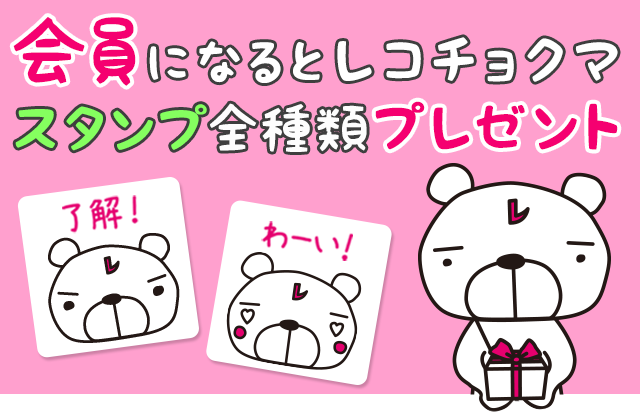 会員になるとレコチョクマスタンプ取り放題